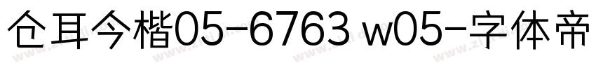 仓耳今楷05-6763 w05字体转换